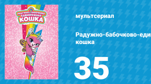Радужно-бабочково-единорожная кошка 35 серия (мультсериал, 2019)