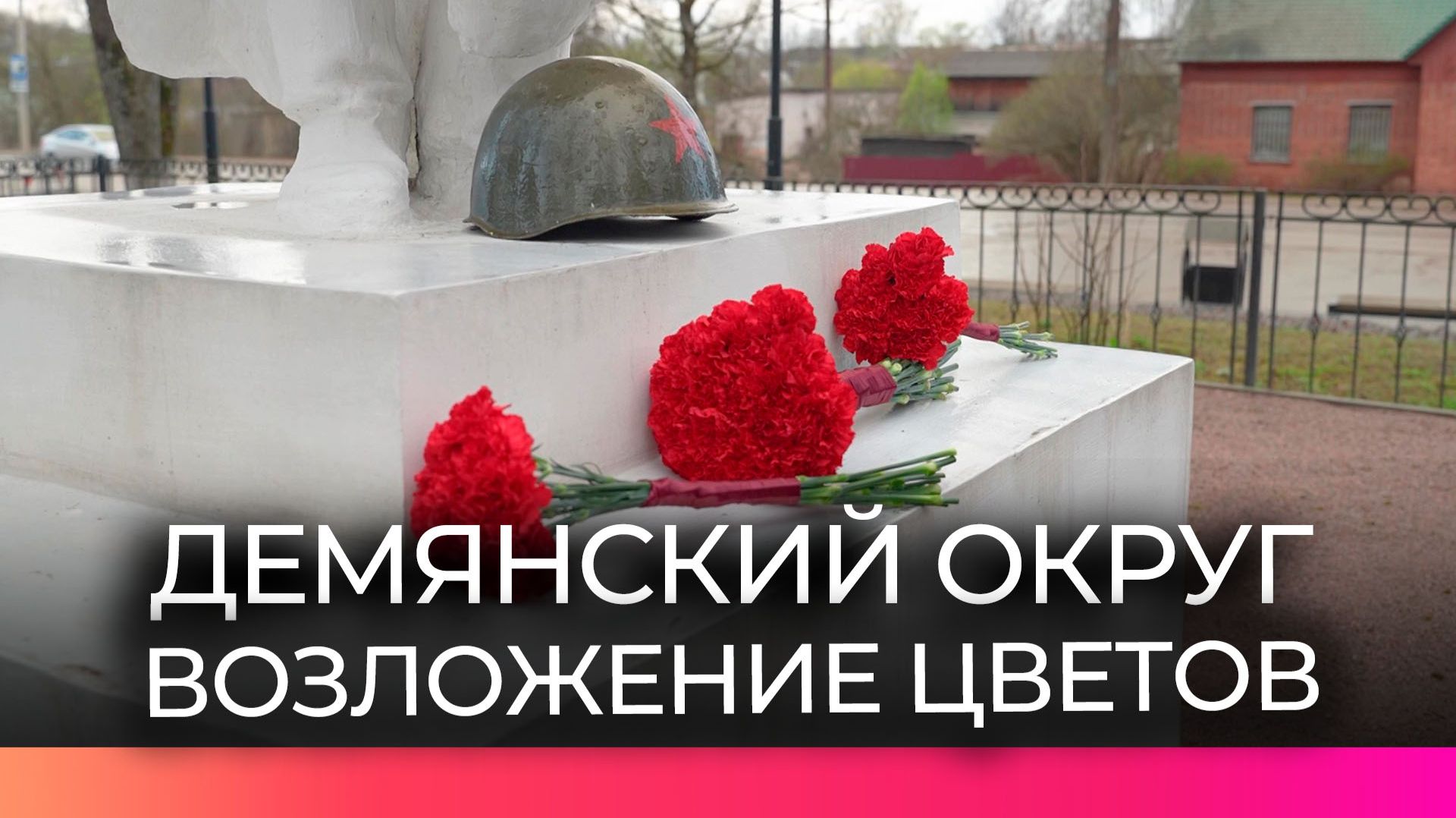 В Демянском округе почтили память погибших воинов