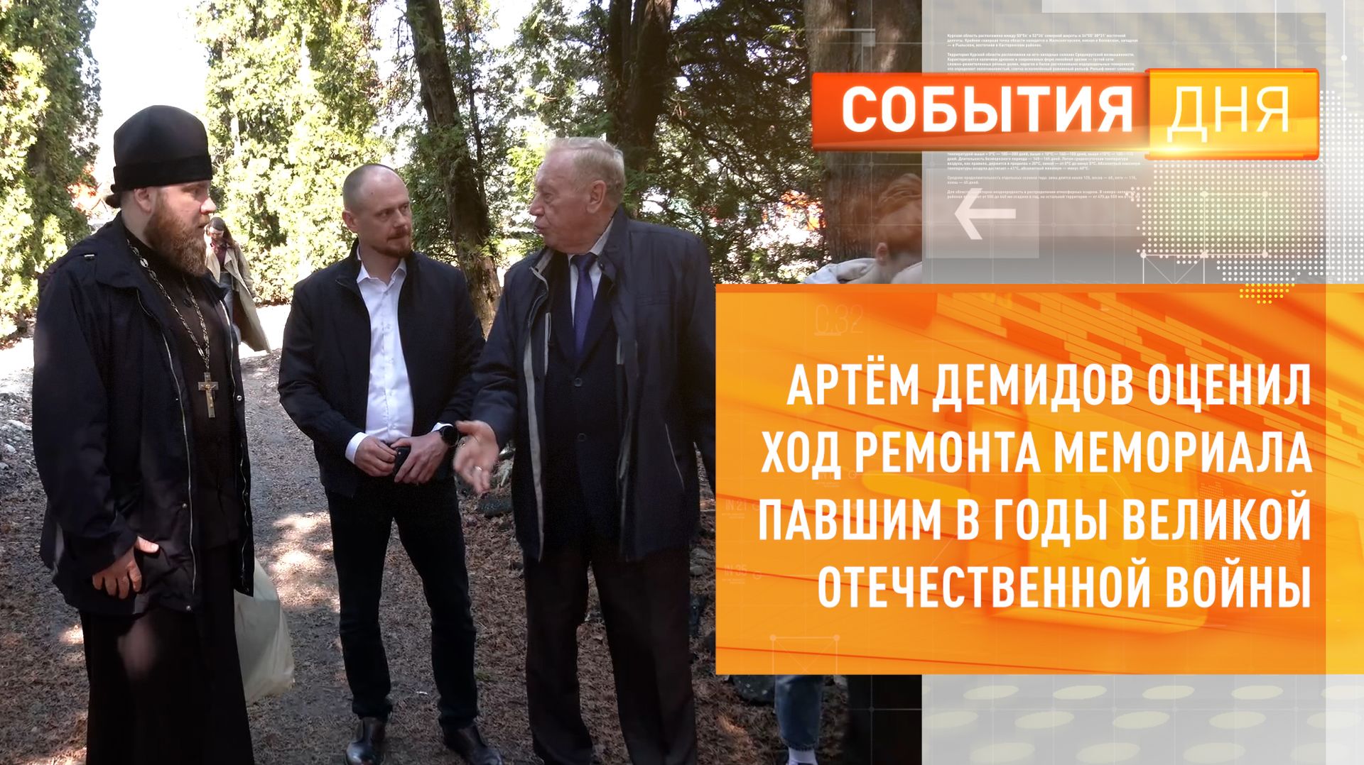 Артём Демидов оценил ход ремонта мемориала павшим в годы Великой Отечественной войны