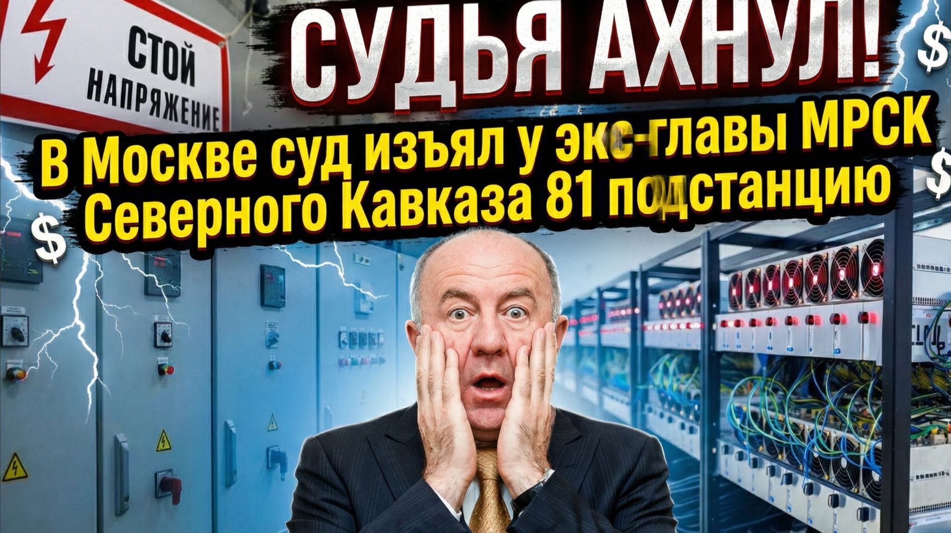 СУДЬЯ АХНУЛ! В Москве суд изъял у экс-главы МРСК Северного Кавказа 81 подстанцию
