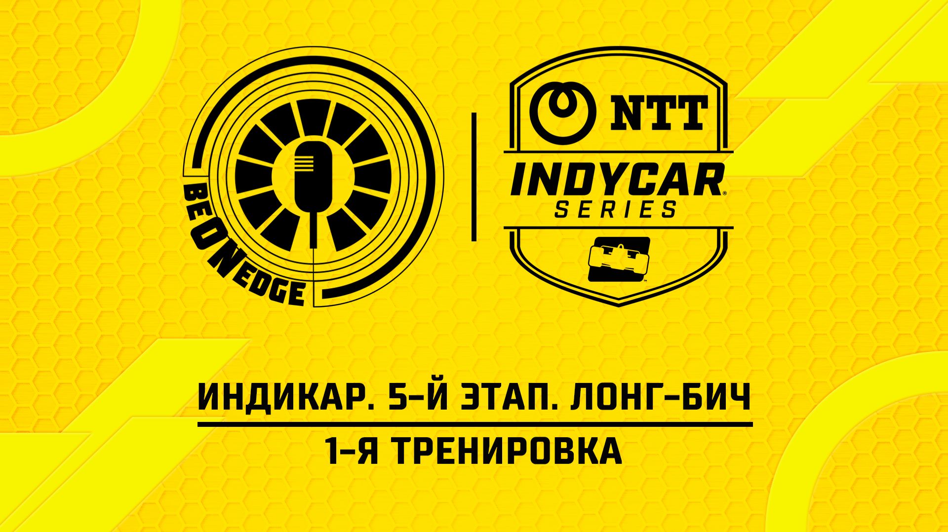 18.04.26  01:00  Индикар. 5-й этап. Лонг-Бич. 1-я тренировка Оригинальная дорожка