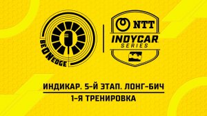 18.04.26 | 01:00 | Индикар. 5-й этап. Лонг-Бич. 1-я тренировка (Оригинальная дорожка)