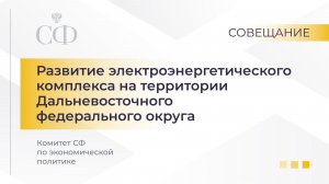 Развитие электроэнергетического комплекса на территории Дальневосточного федерального округа