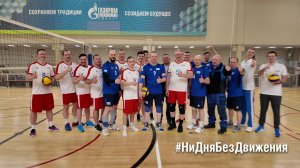 НИ ДНЯ БЕЗ ДВИЖЕНИЯ #3 / В Ямбурге продолжили спортивную акцию от губернатора ЯНАО