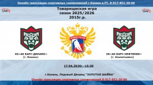 ХК«АК БАРС-ДИНАМО»    (г. Казань)  - ХК«АК БАРС-НЕФТЯНИК»      (г. Казань)