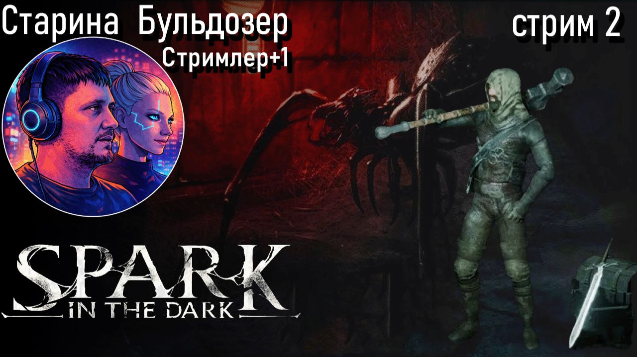 Spark in the Dark Это вам не дарксоул  2 серия стрим старинабульдозер