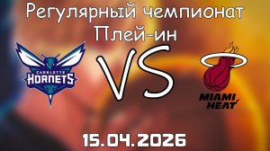 15.04.2026 | Плей-ин | Шарлотт Хорнетс - Майами Хит | НБА | NBA
