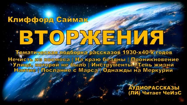 «ВТОРЖЕНИЯ» | «INTRUSIONS» (АУДИОКНИГА/ФАНТАСТИКА/СБОРНИК)