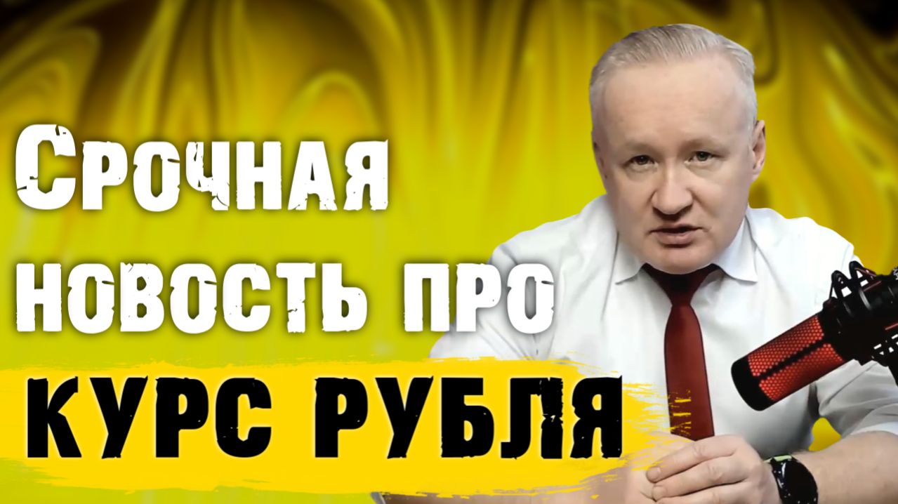 СРОЧНАЯ НОВОСТЬ которая уронит курс рубля
