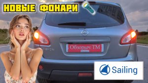 SAILING задние фонари Ниссан Кашкай j10 #отзывы #обзор #ниссан #кашкай #авто #запчасти #j10 #фара