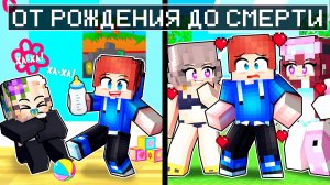 От рождения до смерти с моими безумными фанатками... (Minecraft)