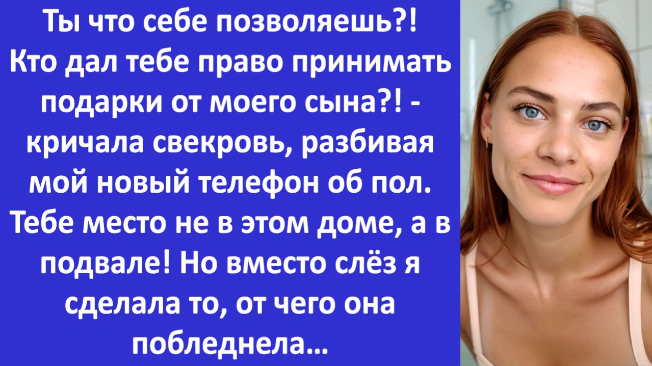 Твоё место не в доме а в подвале! - кричала свекровь. Но я сделала то от чего она побледнела