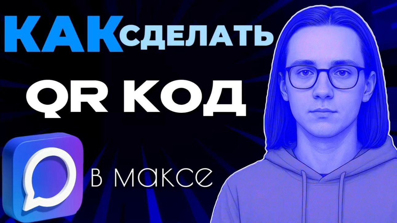 Как сделать код в максе?