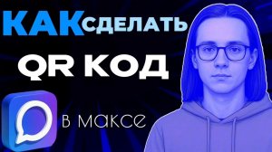 Как сделать код в максе?