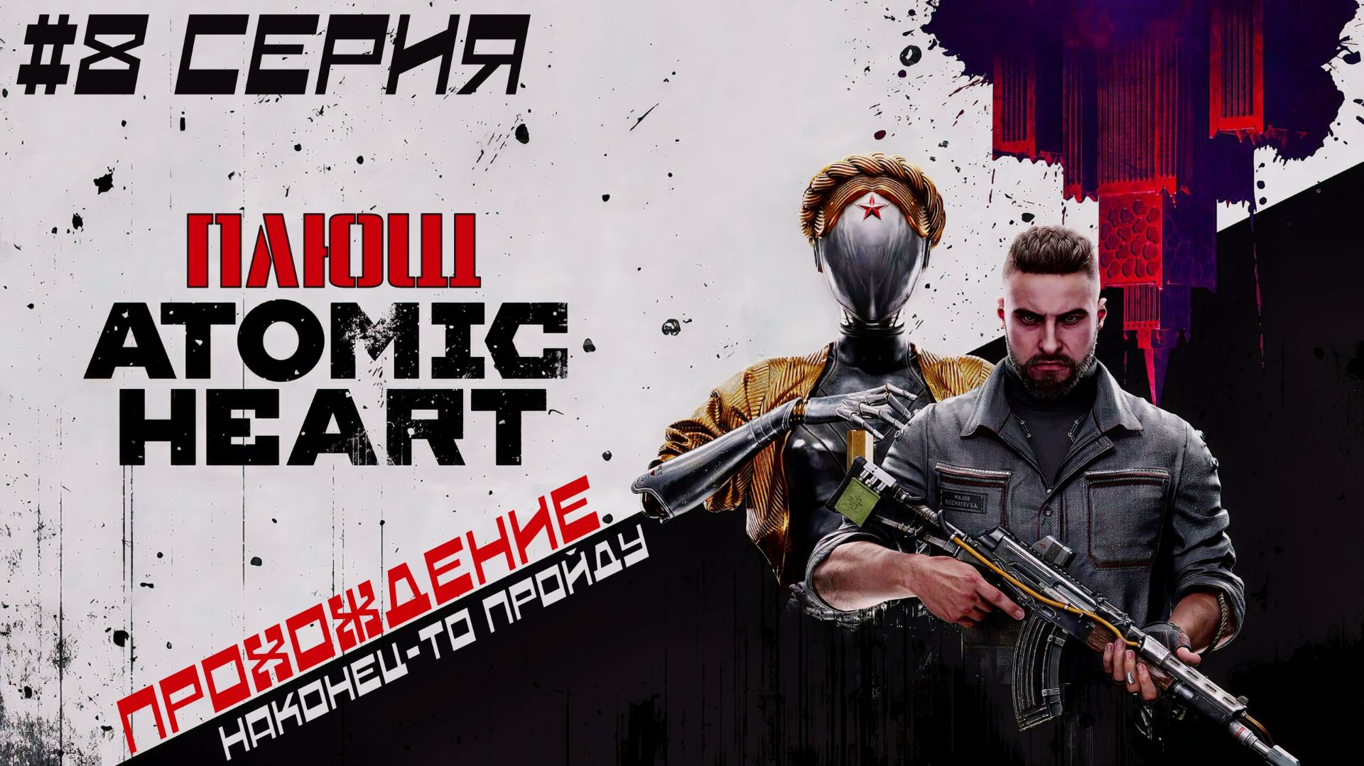 Atomic Heart - Плющ! #8