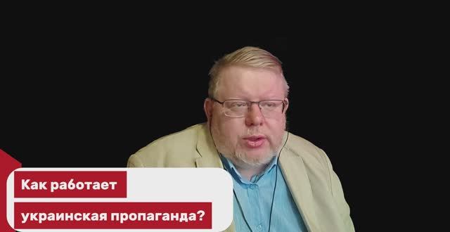 Как работает украинская пропаганда?