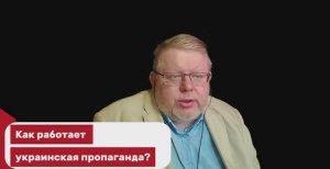 Как работает украинская пропаганда?