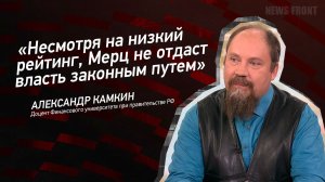 «Несмотря на низкий рейтинг, Мерц не отдаст власть законным путем» - Александр Камкин