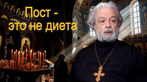 Пост- это не диета