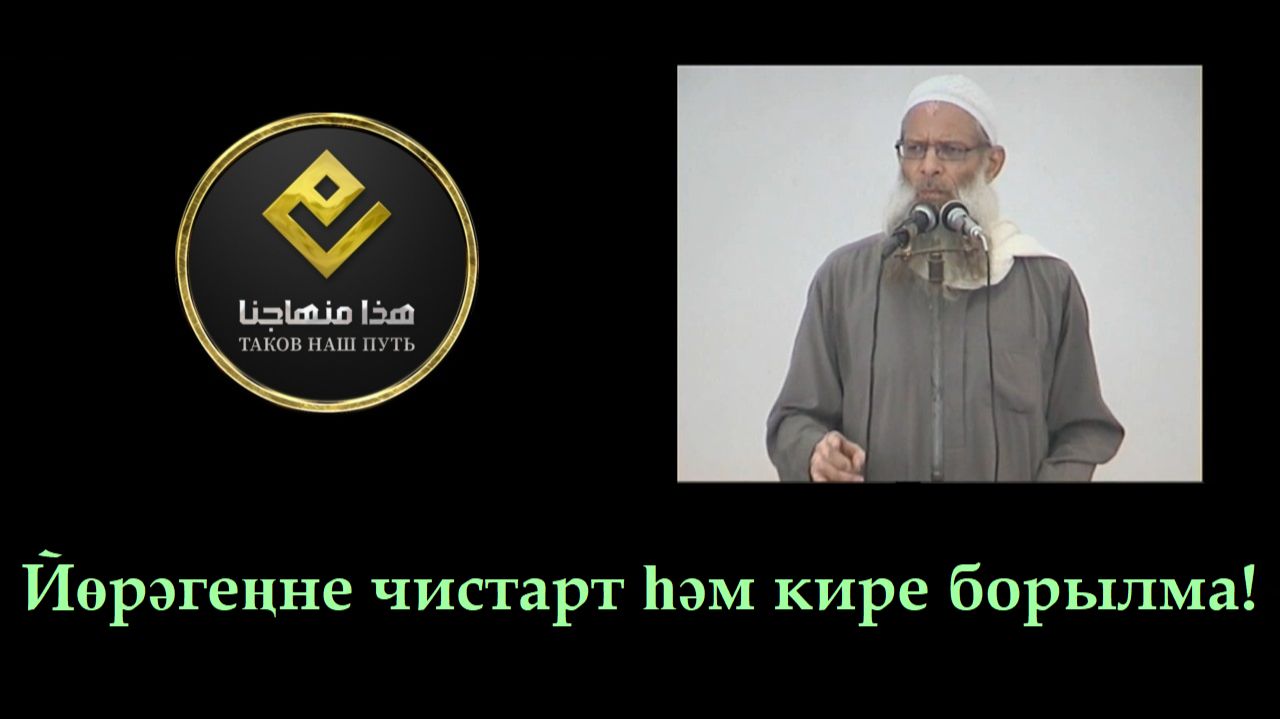 Йөрәгеңне чистарт һәм кире борылма!  Шәех Раслән