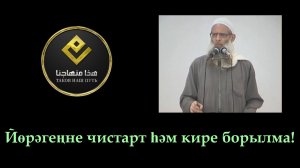 Йөрәгеңне чистарт һәм кире борылма! | Шәех Раслән