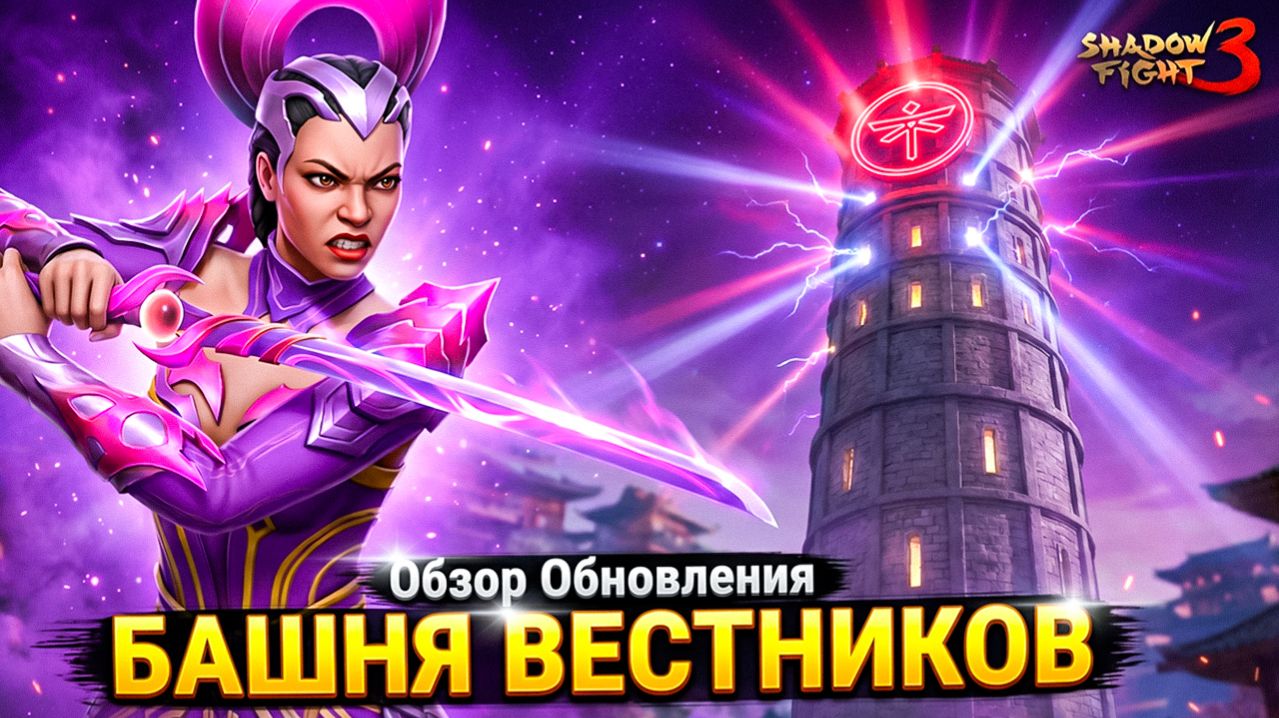 Shadow Fight 3 😱 Ого! Вот Это ОБНОВЛЕНИЕ!