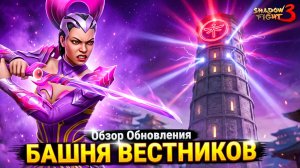 Shadow Fight 3 😱 Ого! Вот Это ОБНОВЛЕНИЕ!
