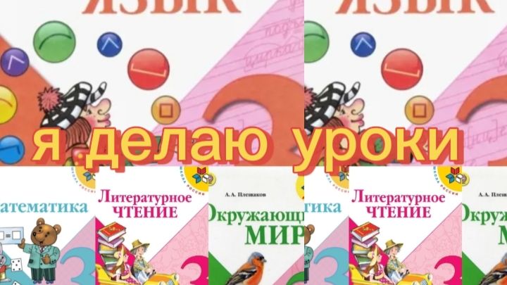 Я делаю уроки