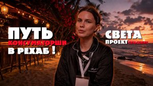 Амфетамин – с 13 лет, трезвая жизнь – с 26