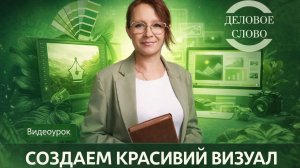 Визуал за 5 минут. Без дизайнера