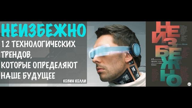 Аудиокниги бесплатно   Краткое содержание книги   Нон фикшн   Неизбежно   Кевин Келли