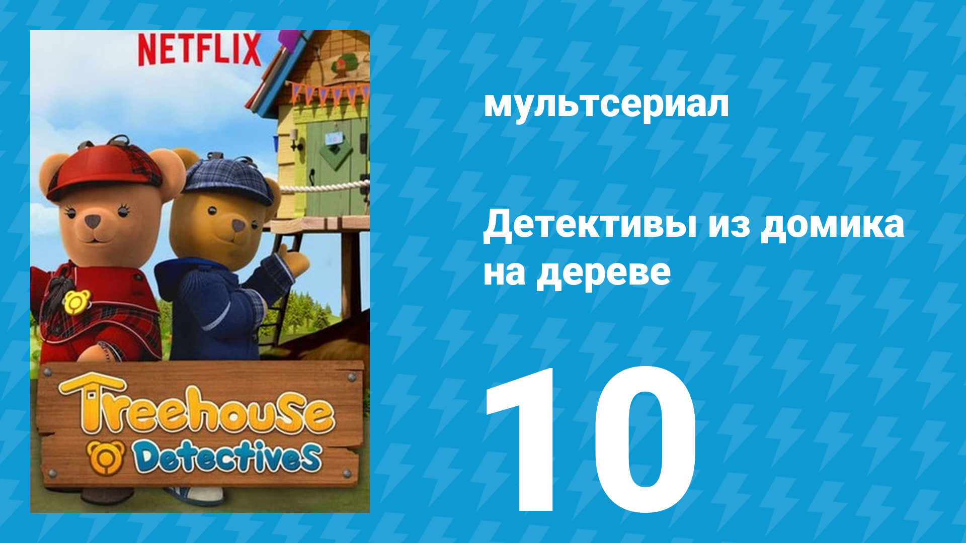 Детективы из домика на дереве 1 сезон 10 серия (мультсериал, 2018)