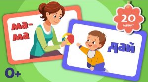 Учимся говорить ПЕРВЫЕ СЛОВА  Логопедический метод запуска речи для малышей