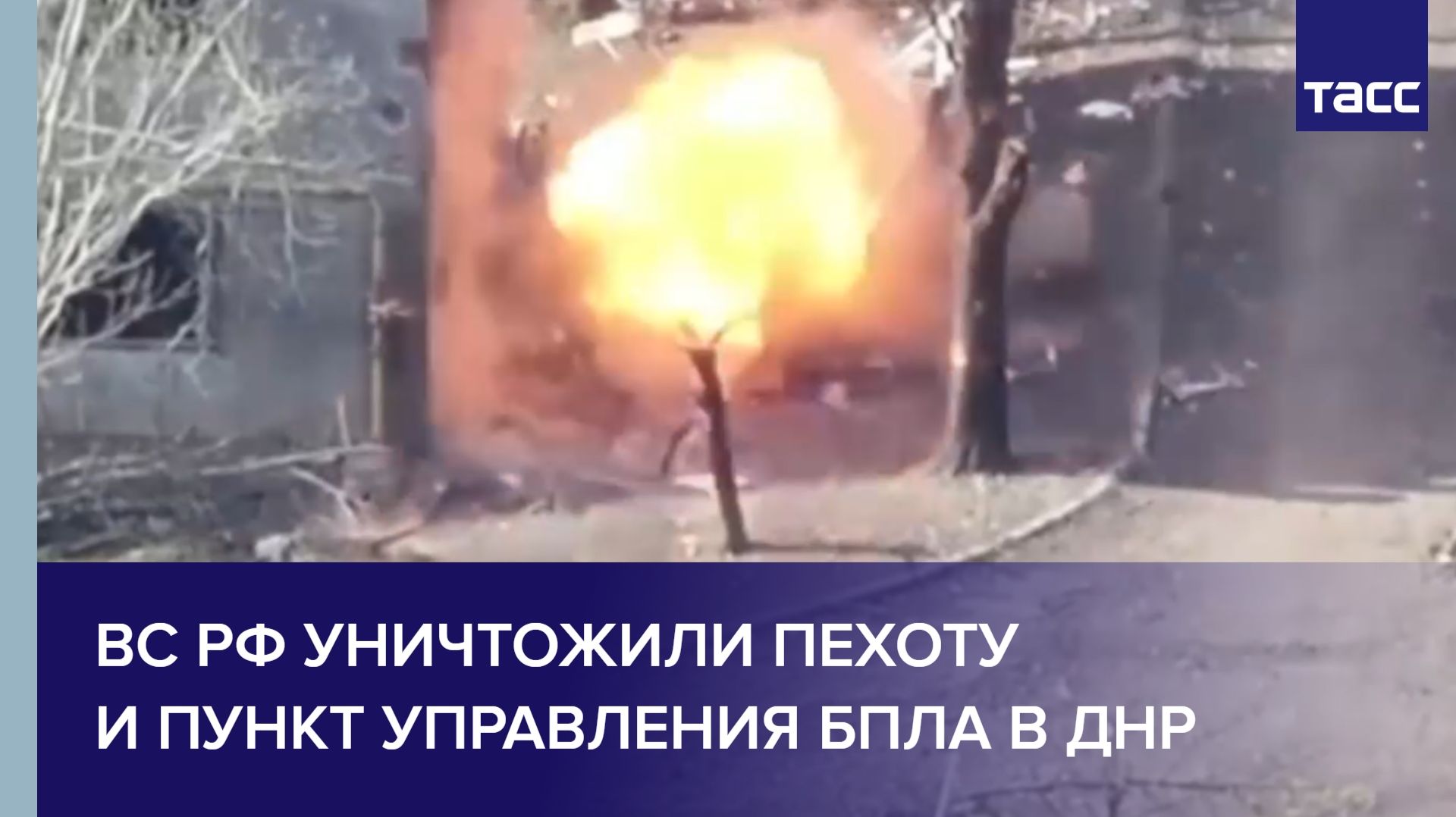 ВС РФ уничтожили пехоту и пункт управления БПЛА в ДНР