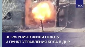 ВС РФ уничтожили пехоту и пункт управления БПЛА в ДНР