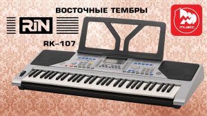 Синтезатор Rin RK-107 - самый доступный с восточными стилями!