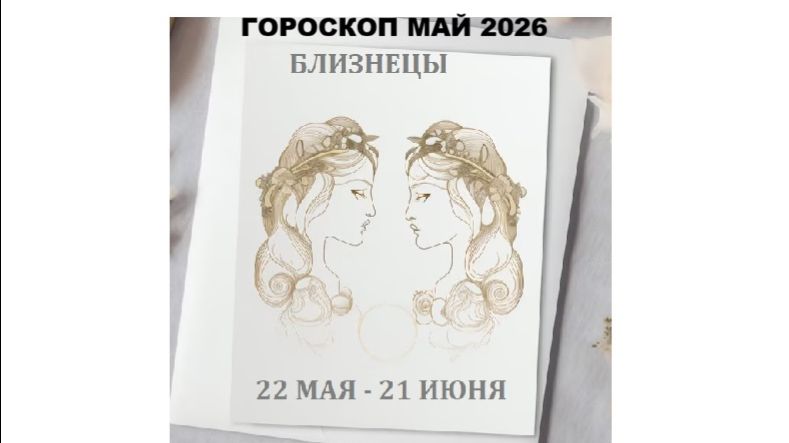 БЛИЗНЕЦЫ - ГОРОСКОП НА МАЙ 2026 / GEMINI - HOROSCOPE FOR MAY 2026 #астропрогноз #май2026 #близнецы