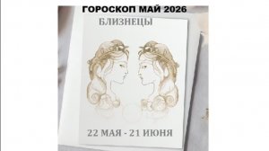 БЛИЗНЕЦЫ - ГОРОСКОП НА МАЙ 2026 / GEMINI - HOROSCOPE FOR MAY 2026 #астропрогноз #май2026 #близнецы