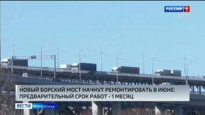 Новый Борский мост летом ждет ремонт