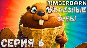 Timberborn ( Железные зубы ) ► Серия 6 ◄ Прохождение ♣ СТРИМ ♣ Обзор
