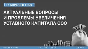 Прямой эфир: Актуальные вопросы и проблемы увеличения уставного капитала ООО