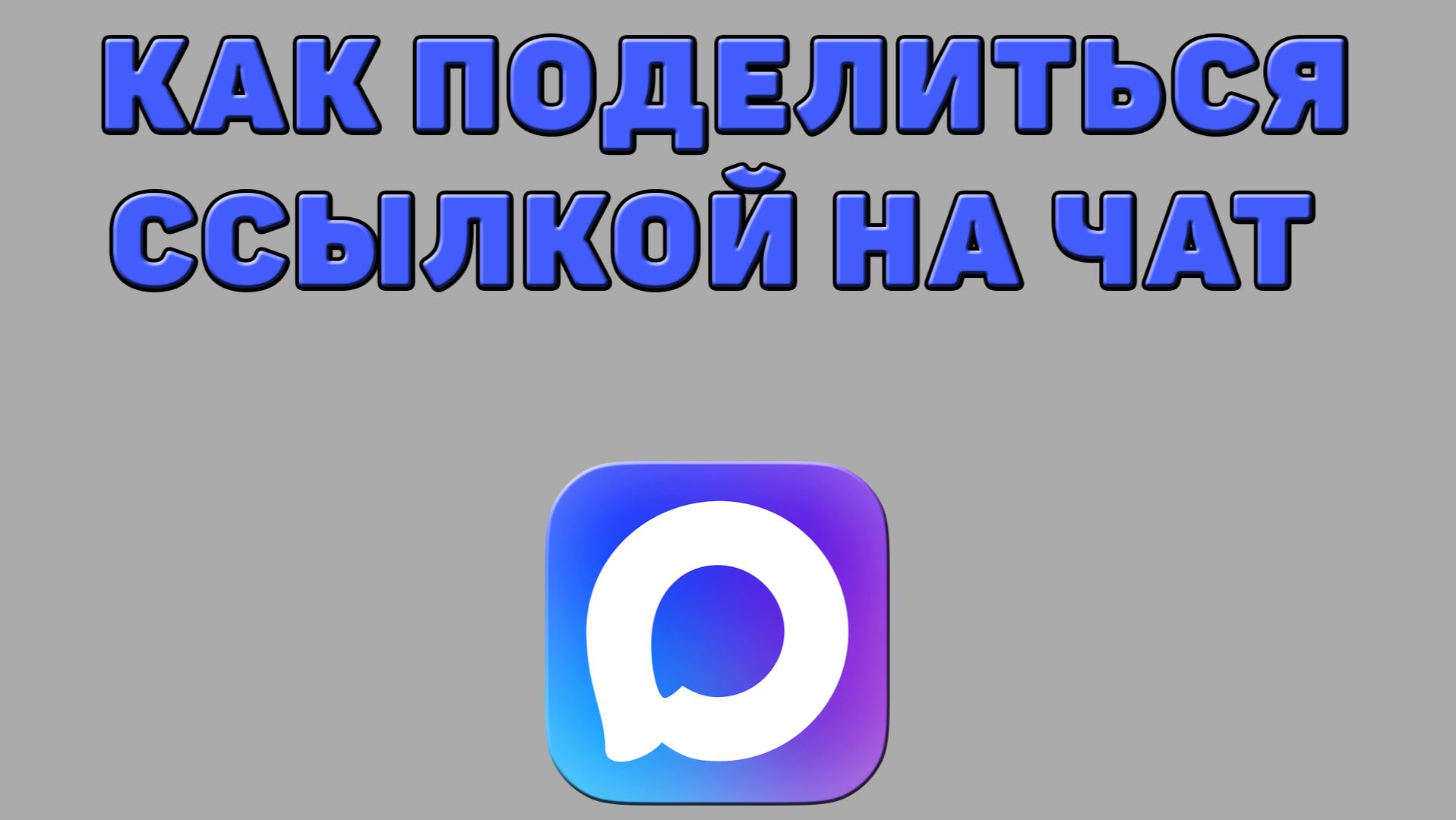 Как поделиться ссылкой на чат в Максе