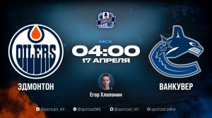 Смотреть онлайн прямая трансляция «Эдмонтон Ойлерз» – «Ванкувер Кэнакс»