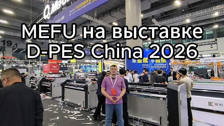 Стенд компании Mefu на выставке D-PES China 2026