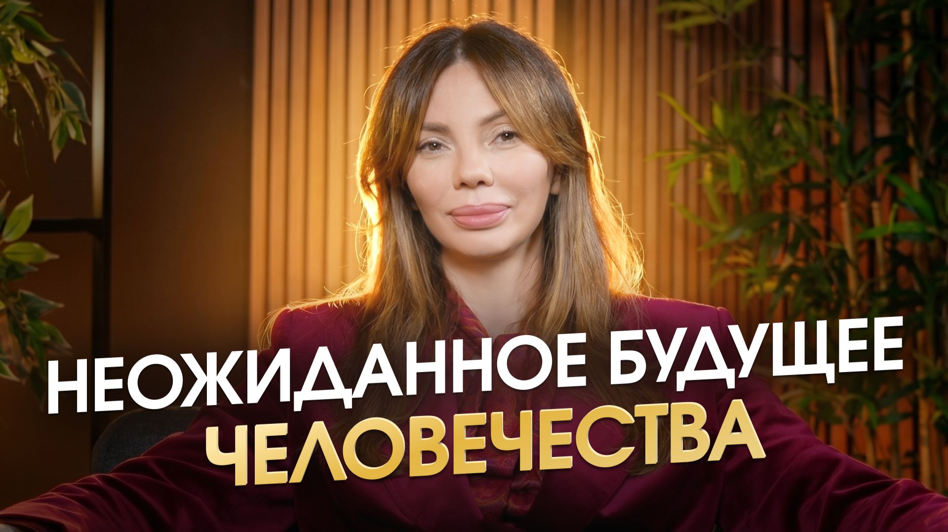 Интервью с Камаллаей: о будущем людей об ИИ о детях о городах будущего об отношениях о проекте