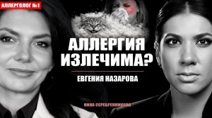 Как победить аллергию навсегда? Что РЕАЛЬНО поможет? | Аллерголог Евгения Назарова