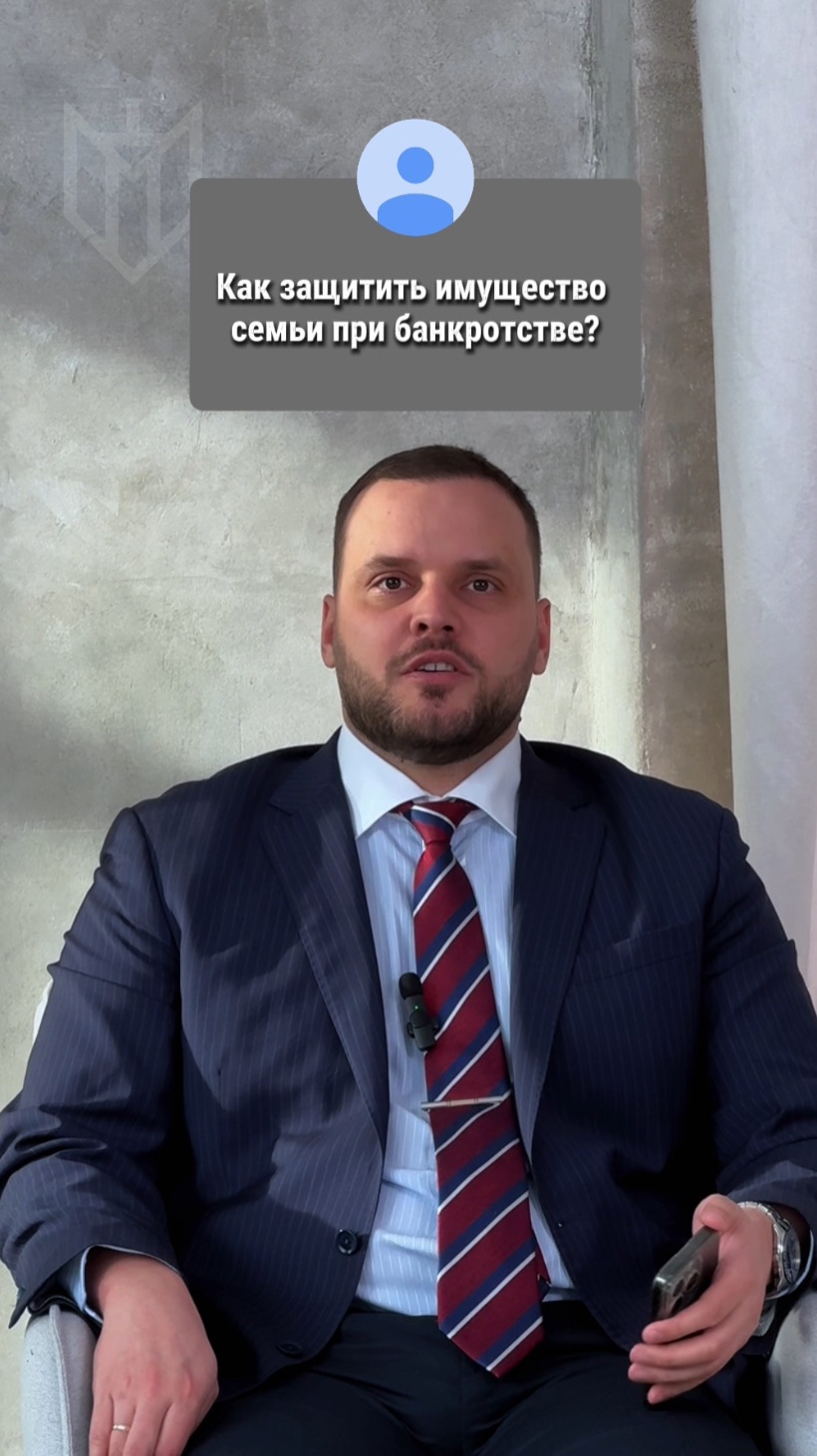 Рубрика «Вопросы от подписчиков»: как сохранить имущество семьи при банкротстве?