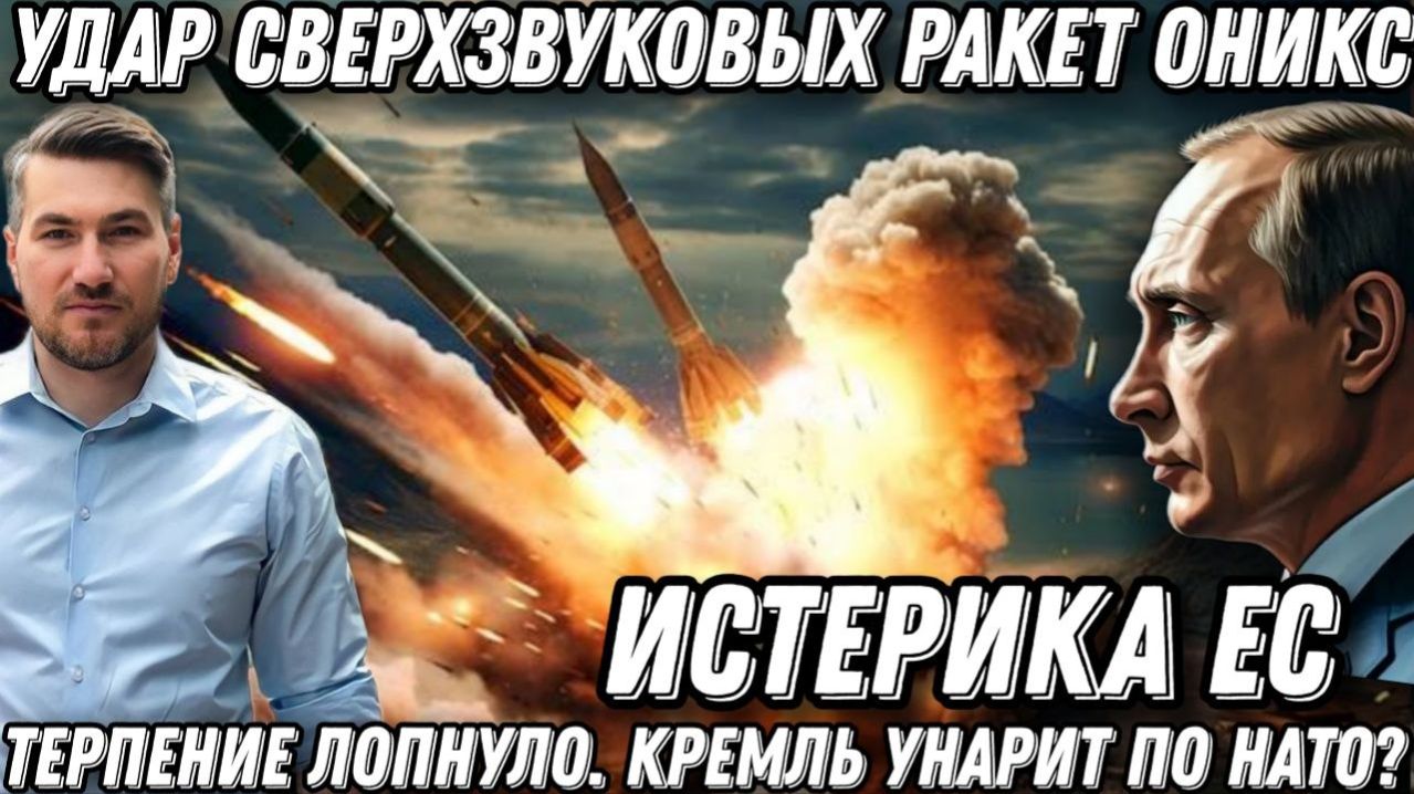 Истерика ЕС. Терпение Путина лопнуло. Кремль ударит по НАТО? Сверхзвуковые ракеты «П-800 Оникс».