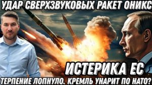 Истерика ЕС. Терпение Путина лопнуло. Кремль ударит по НАТО? Сверхзвуковые ракеты «П-800 Оникс».