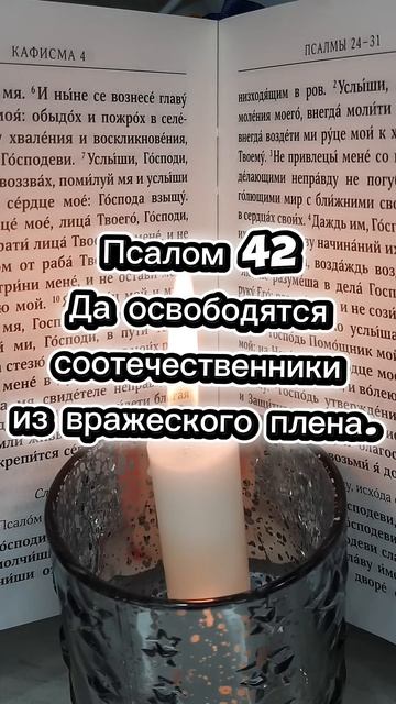 ПСАЛОМ 42. ПОМОГАЕТ ЗАКЛЮЧЁННЫМ ВОИНАМ ОТ НАСИЛИЯ КОГДА ЧУВСТВУЕШЬ ЧТО КАК В ПЛЕНУпсалтырь
